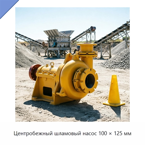 Центробежный шламовый насос 100 × 125 мм