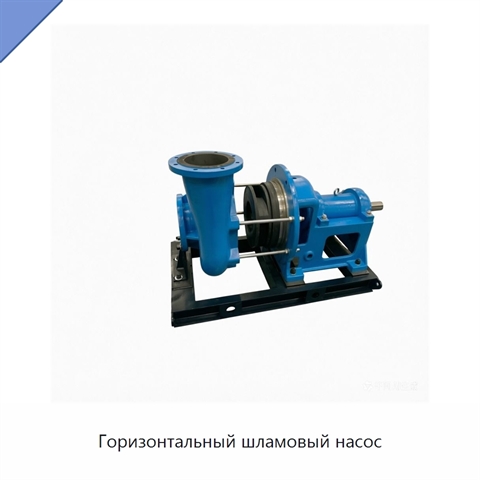 Горизонтальный шламовый насос