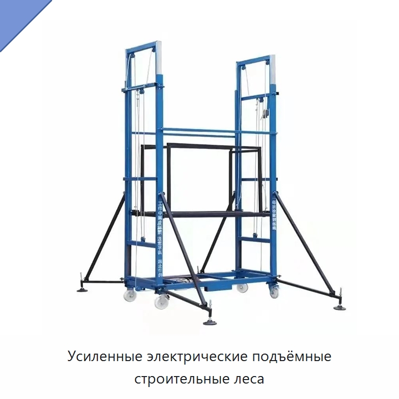 Усиленные электрические подъёмные строительные леса — Электротали