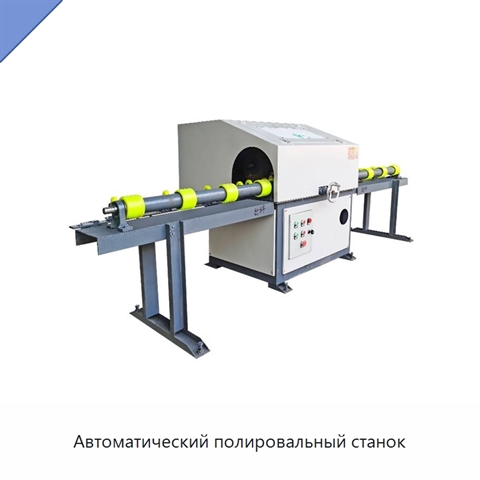 Автоматический полировальный станок