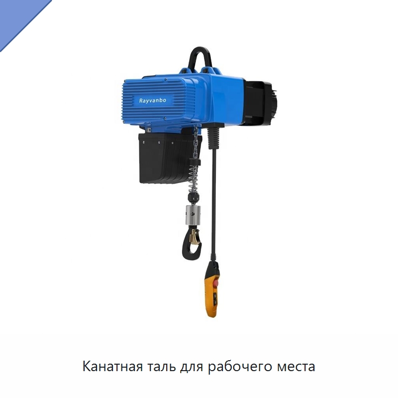 Канатная таль для рабочего места — Электротали