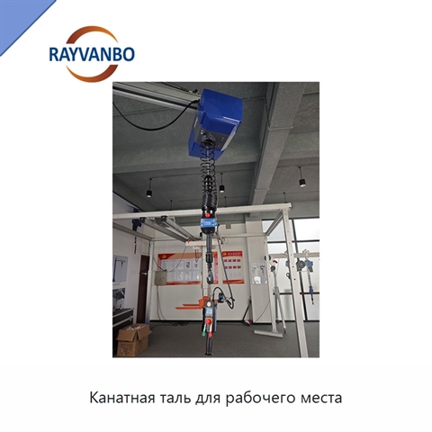Канатная таль для рабочего места
