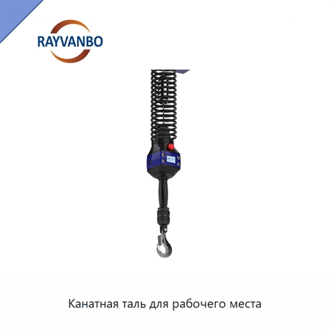 Канатная таль для рабочего места