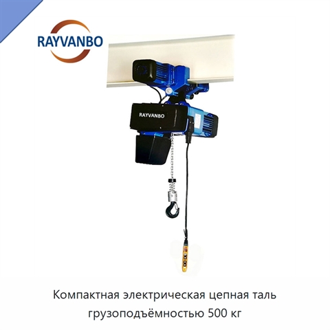 Компактная электрическая цепная таль грузоподъёмностью 500 кг