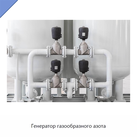 Генератор газообразного азота