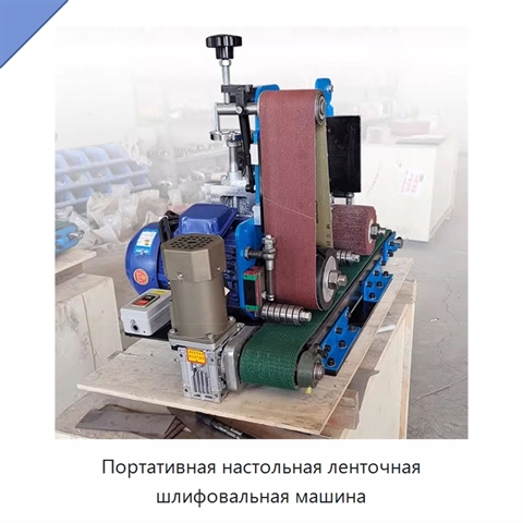 Портативная настольная ленточная шлифовальная машина