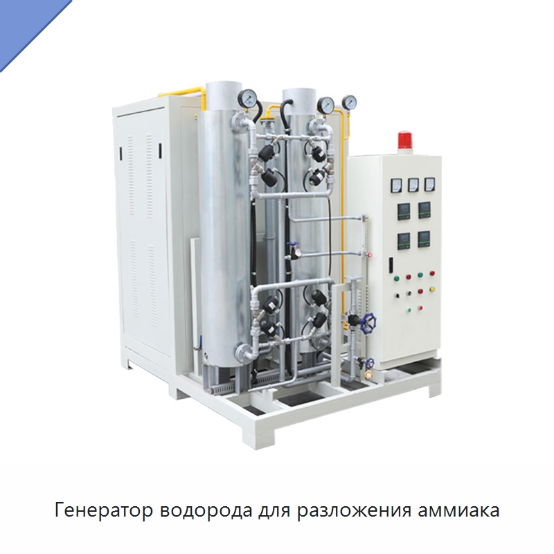 Генератор водорода для разложения аммиака — Газогенераторное оборудование