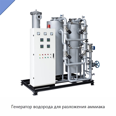 Генератор водорода для разложения аммиака