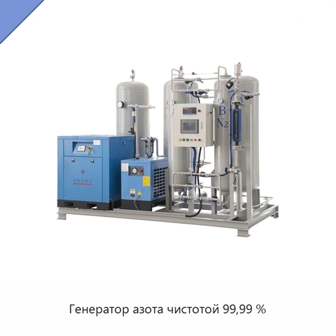Генератор азота чистотой 99,99 %