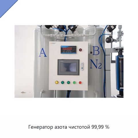 Генератор азота чистотой 99,99 %