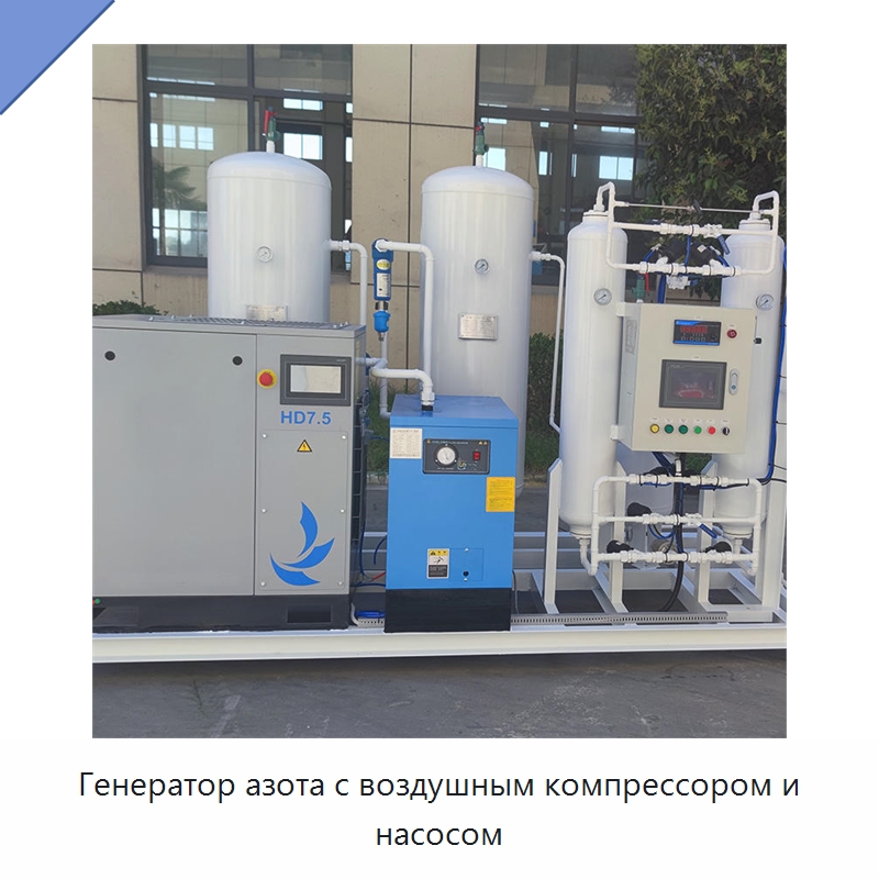 Генератор азота с воздушным компрессором и насосом — Газогенераторное оборудование