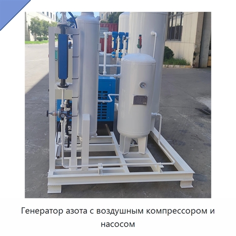 Генератор азота с воздушным компрессором и насосом