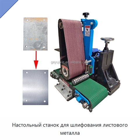 Настольный станок для шлифования листового металла