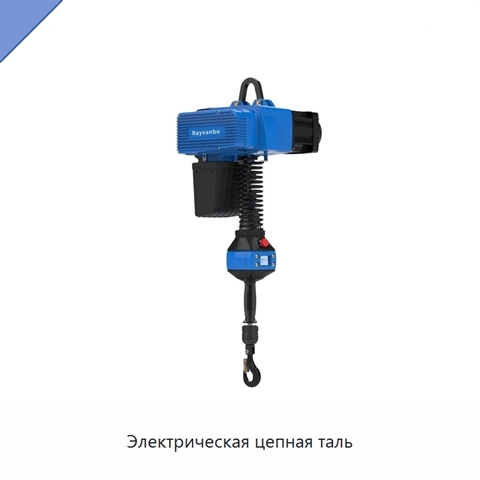 Электрическая цепная таль