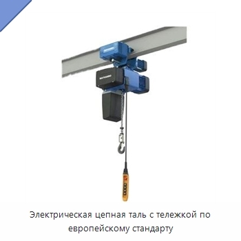 Электрическая цепная таль с тележкой по европейскому стандарту