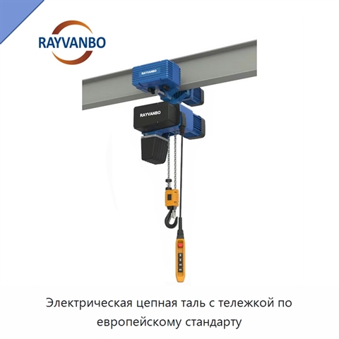 Электрическая цепная таль с тележкой по европейскому стандарту