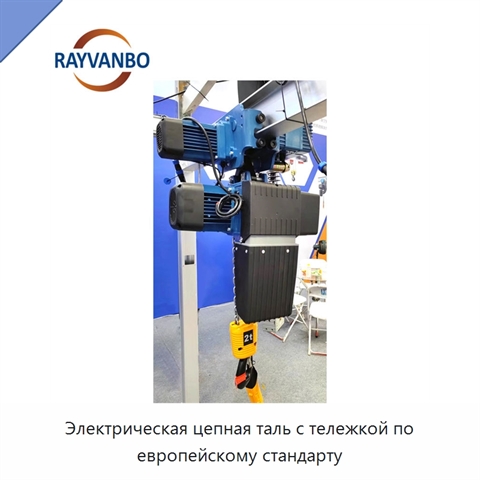 Электрическая цепная таль с тележкой по европейскому стандарту