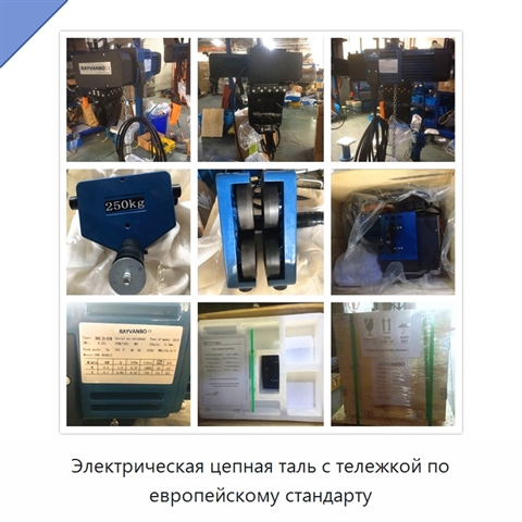 Электрическая цепная таль с тележкой по европейскому стандарту