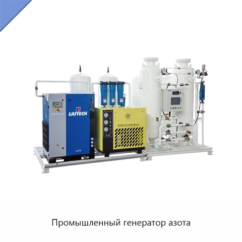 Промышленный генератор азота