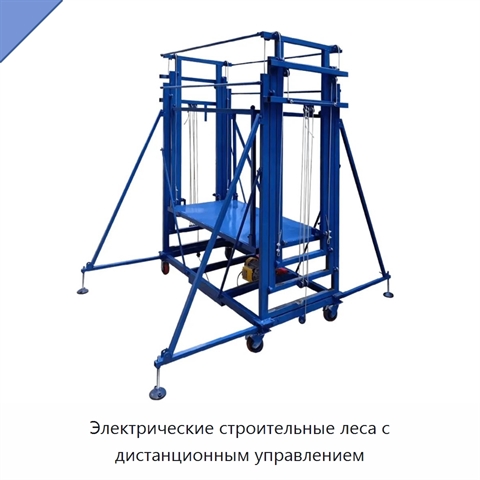 Электрические строительные леса с дистанционным управлением