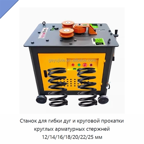 Станок для гибки дуг и круговой прокатки круглых арматурных стержней 12/14/16/18/20/22/25 мм
