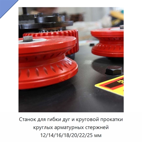 Станок для гибки дуг и круговой прокатки круглых арматурных стержней 12/14/16/18/20/22/25 мм