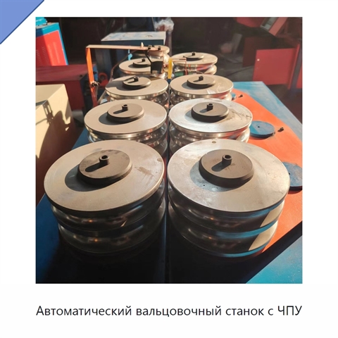 Автоматический вальцовочный станок с ЧПУ