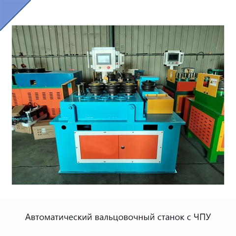 Автоматический вальцовочный станок с ЧПУ