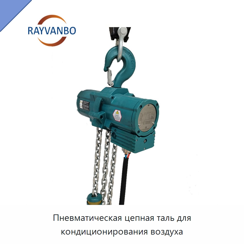 Пневматическая цепная таль для кондиционирования воздуха