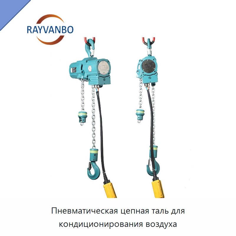 Пневматическая цепная таль для кондиционирования воздуха