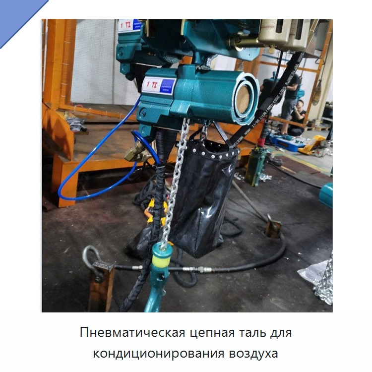 Пневматическая цепная таль для кондиционирования воздуха