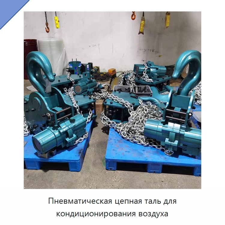 Пневматическая цепная таль для кондиционирования воздуха