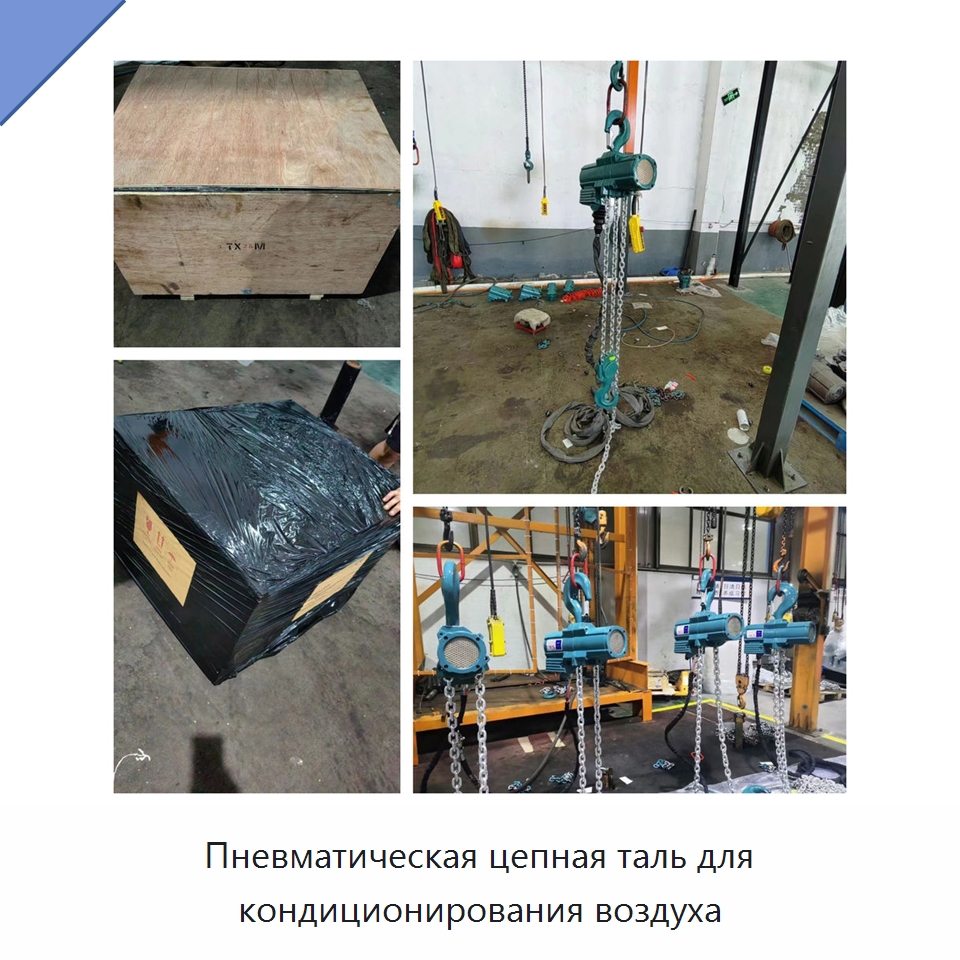 Пневматическая цепная таль для кондиционирования воздуха