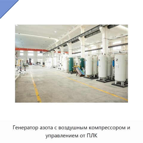 Генератор азота с воздушным компрессором и управлением от ПЛК