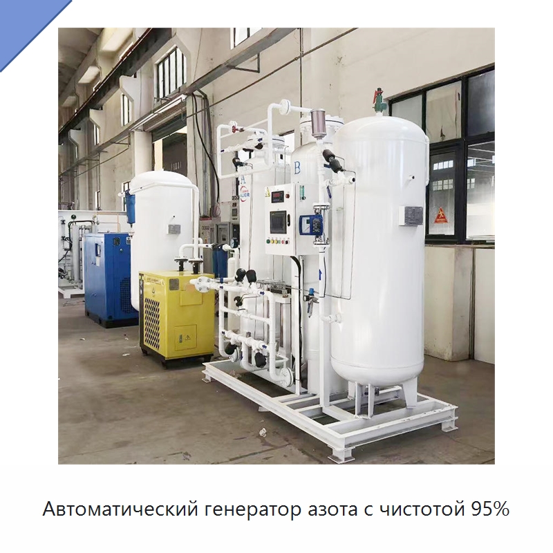 Автоматический генератор азота с чистотой 95% — Газогенераторное оборудование