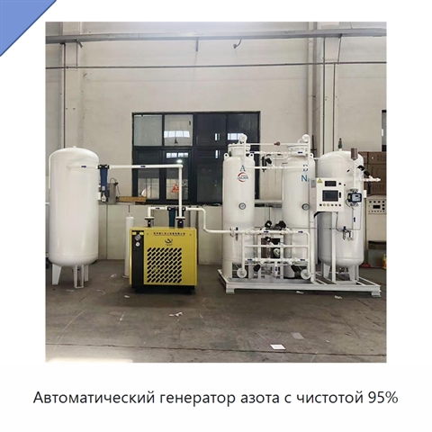 Автоматический генератор азота с чистотой 95%