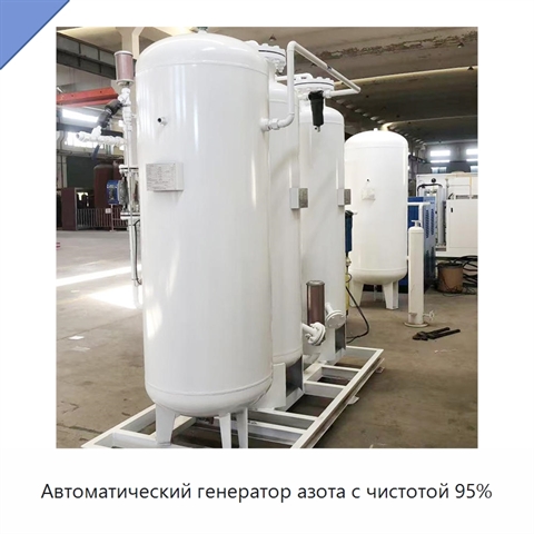 Автоматический генератор азота с чистотой 95%