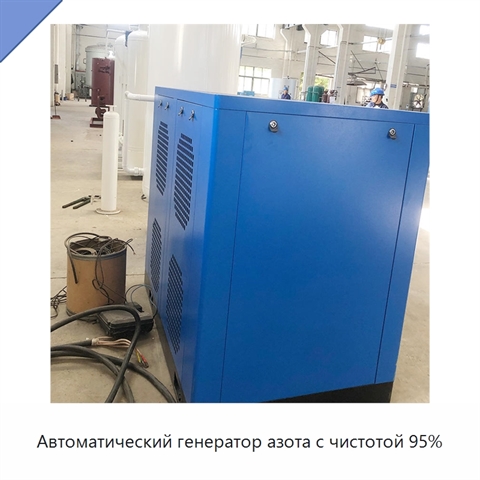 Автоматический генератор азота с чистотой 95%