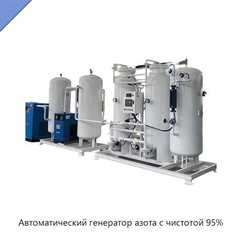Автоматический генератор азота с чистотой 95%