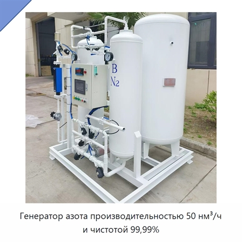 Генератор азота производительностью 50 нм³/ч и чистотой 99,99%