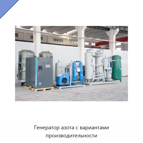 Генератор азота с вариантами производительности