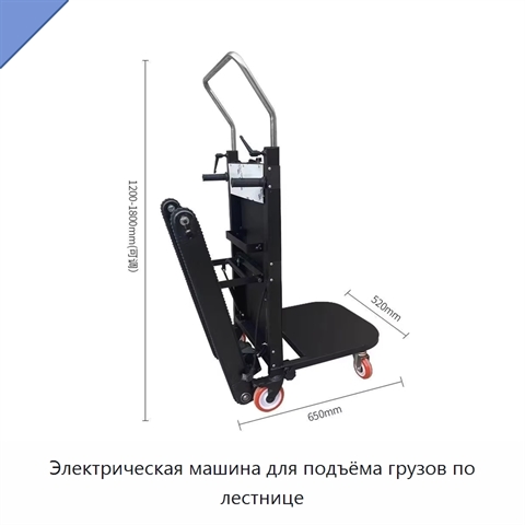 Электрическая машина для подъёма грузов по лестнице