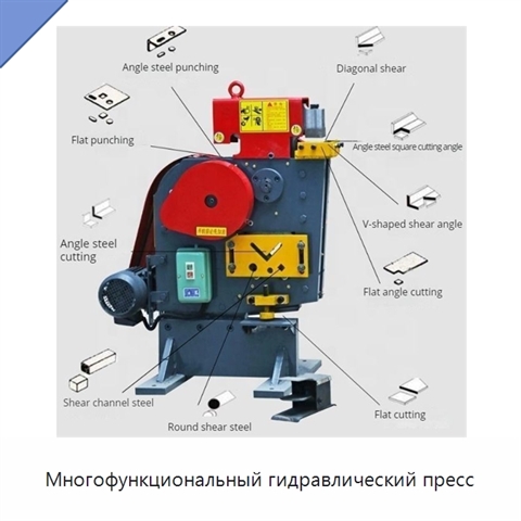Многофункциональный гидравлический пресс