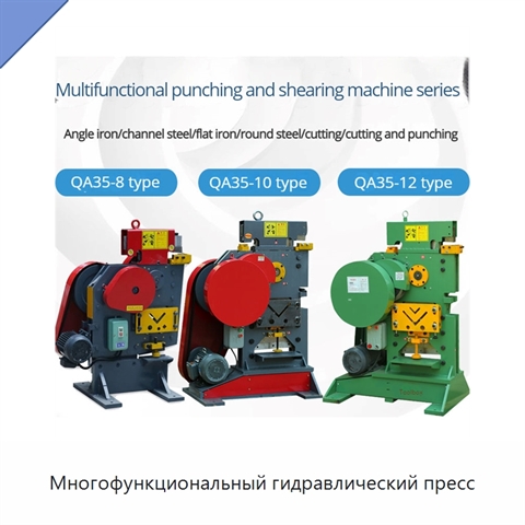 Многофункциональный гидравлический пресс