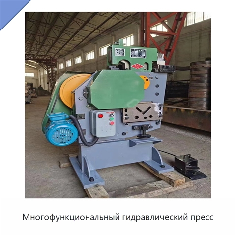 Многофункциональный гидравлический пресс