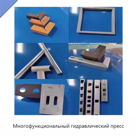 Многофункциональный гидравлический пресс