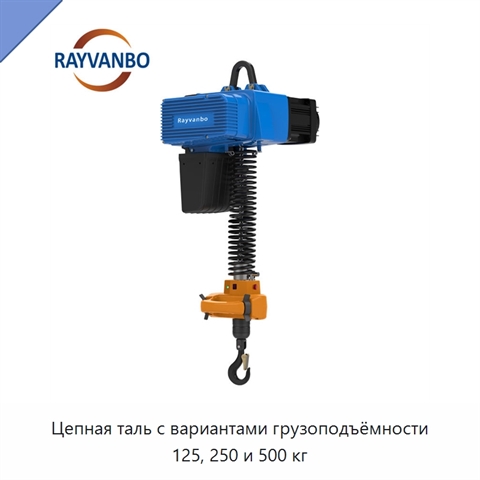 Цепная таль с вариантами грузоподъёмности 125, 250 и 500 кг