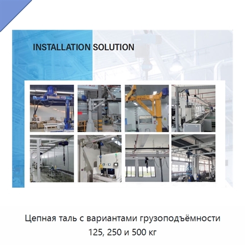 Цепная таль с вариантами грузоподъёмности 125, 250 и 500 кг