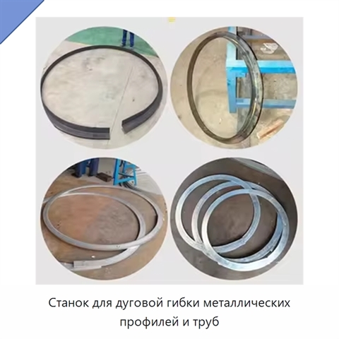 Станок для дуговой гибки металлических профилей и труб