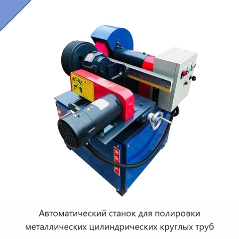 Автоматический станок для полировки металлических цилиндрических круглых труб